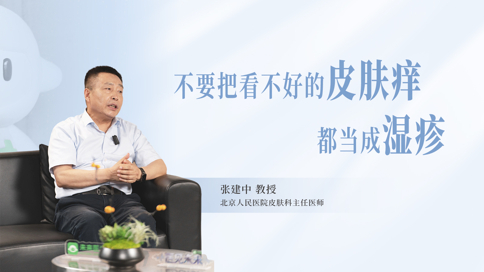 北京大学人民医院皮肤科张建中教授：十病九痒，不要把所有的“痒”都归于湿疹