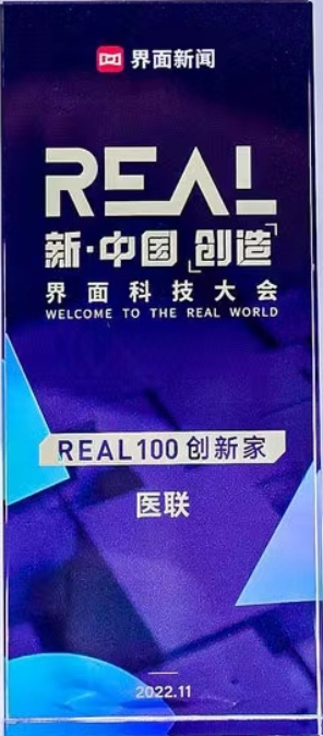 创新实力获认可！医联再登“REAL100创新家”榜单