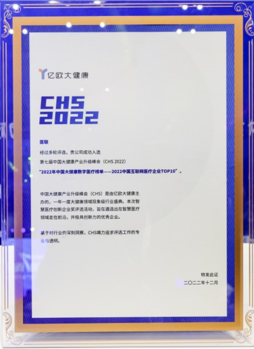 医联入选2022中国互联网医疗企业TOP10榜单