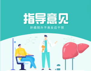 医联携手多位专家发布《指导意见》 助力肝癌患者院外不良反应干预