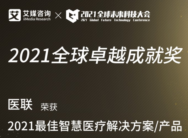 医联荣获更佳智慧医疗解决方案