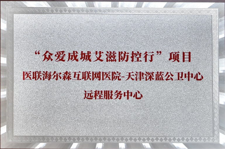 “众爱成城艾滋防控行”项目落地天津，医联多措并举助力艾滋防控