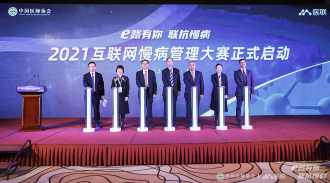 e路有你 联抗慢病丨2021年互联网慢病管理大赛正式启动
