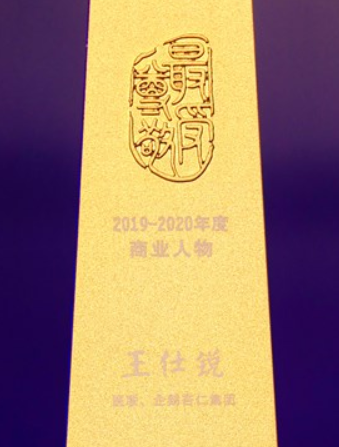 王仕锐荣获2019-2020年度商业人物