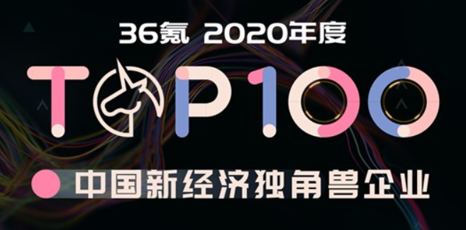 医联入选2020中国新经济独角兽TOP100榜单