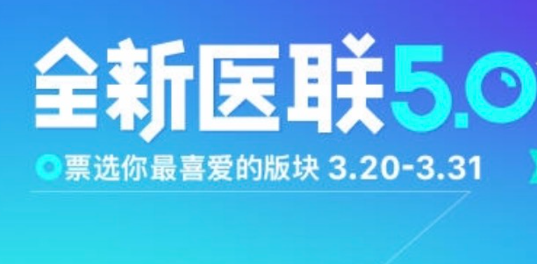 医联APP 5.0正式上线 “医院”版块欲建移动执业平台