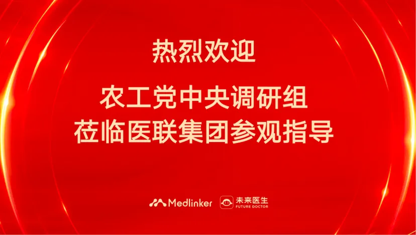 农工党中央调研组莅临医联集团 调研“未来医生”创新应用